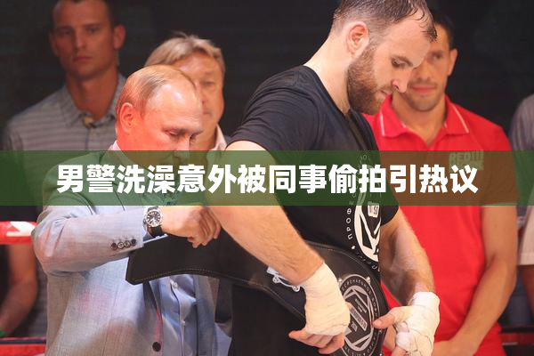 男警洗澡意外被同事偷拍引热议