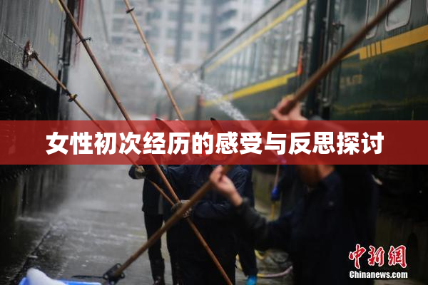 女性初次经历的感受与反思探讨