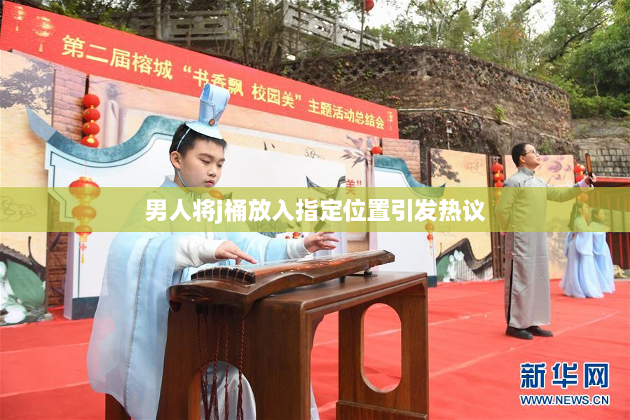 男人将j桶放入指定位置引发热议