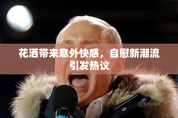 花洒带来意外快感，自慰新潮流引发热议