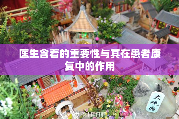 医生含着的重要性与其在患者康复中的作用