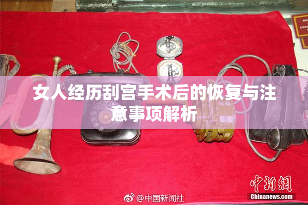 女人经历刮宫手术后的恢复与注意事项解析
