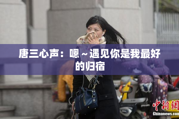 唐三心声：嗯～遇见你是我最好的归宿