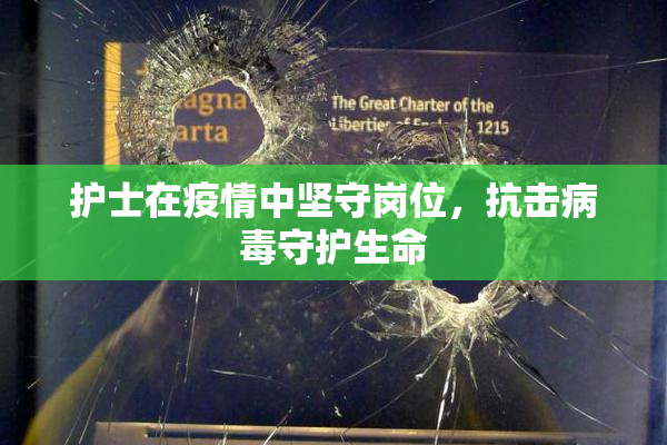 护士在疫情中坚守岗位，抗击病毒守护生命
