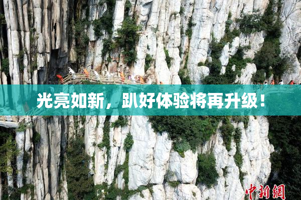光亮如新，趴好体验将再升级！