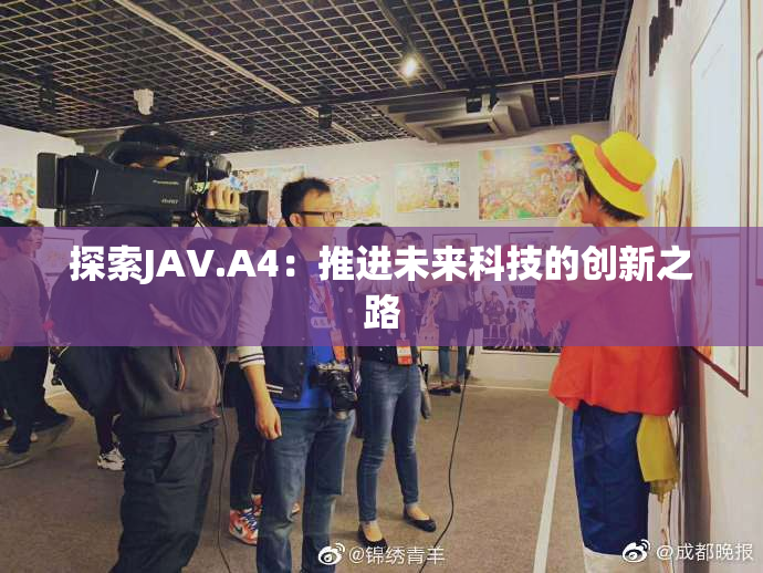 探索JAV.A4：推进未来科技的创新之路