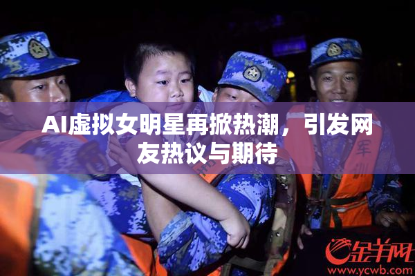 AI虚拟女明星再掀热潮，引发网友热议与期待