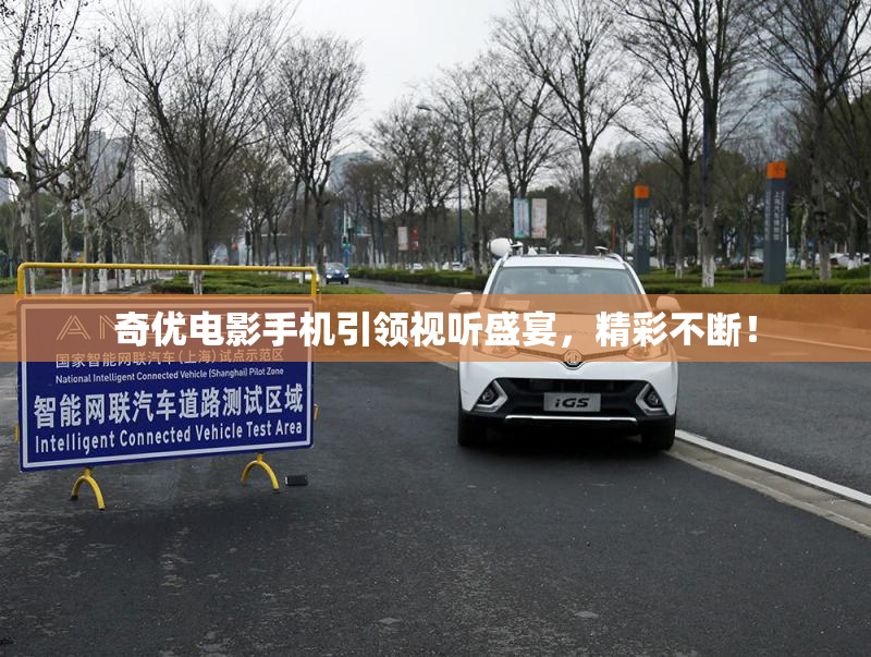 奇优电影手机引领视听盛宴，精彩不断！