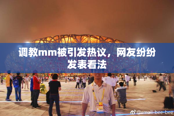 调教mm被引发热议，网友纷纷发表看法