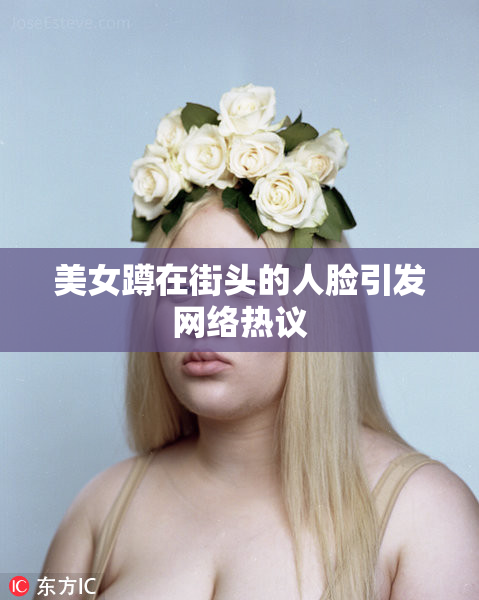 美女蹲在街头的人脸引发网络热议