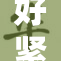 好紧我迫不及待想要进来了！