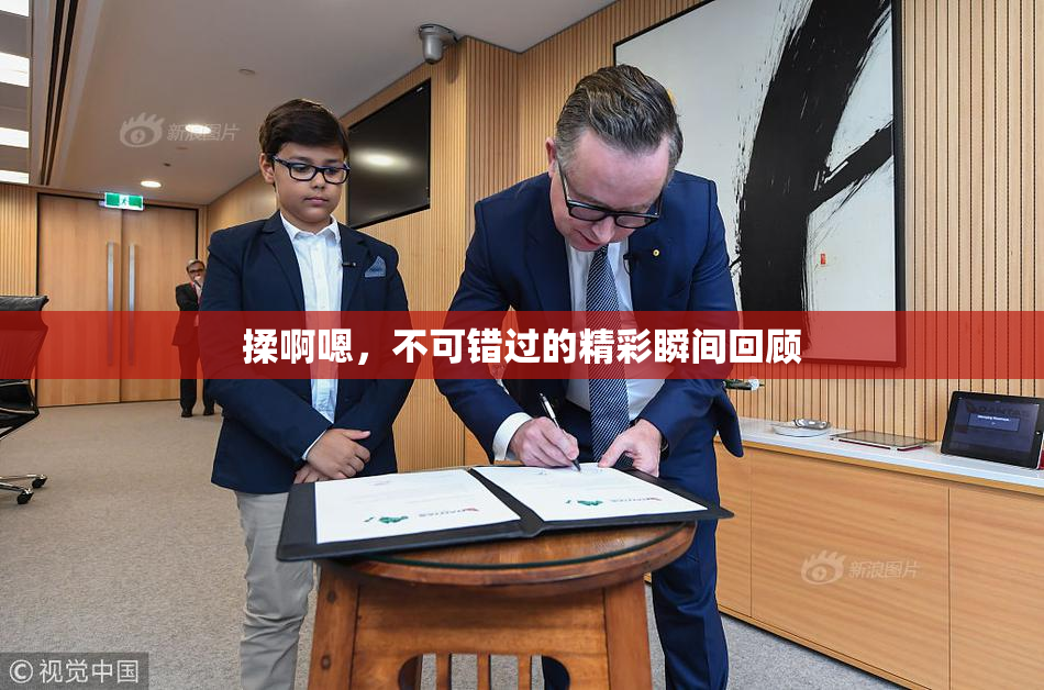 揉啊嗯，不可错过的精彩瞬间回顾