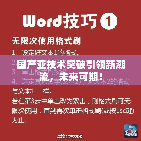 国产亚技术突破引领新潮流，未来可期！