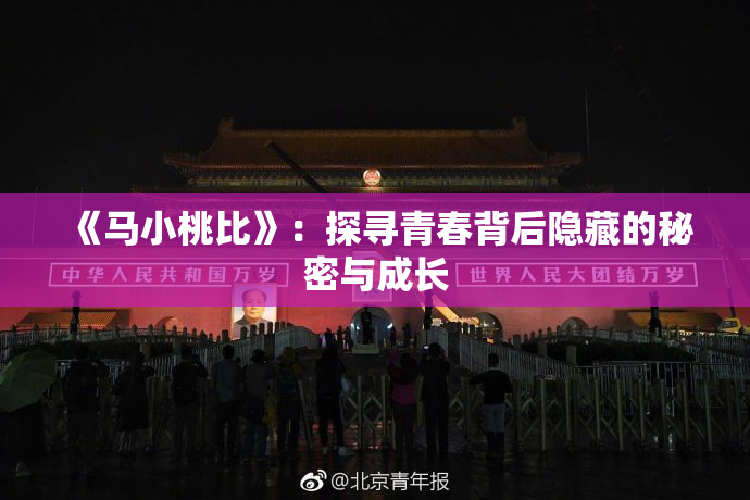 《马小桃比》：探寻青春背后隐藏的秘密与成长