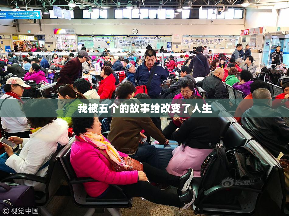我被五个的故事给改变了人生