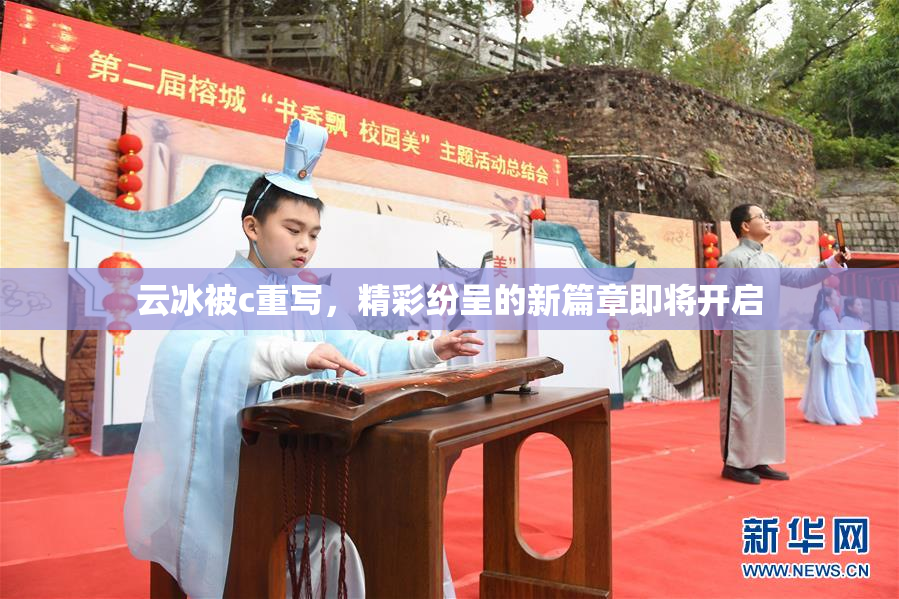 云冰被c重写，精彩纷呈的新篇章即将开启