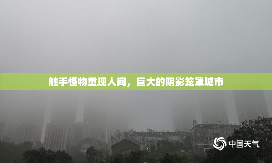 触手怪物重现人间，巨大的阴影笼罩城市