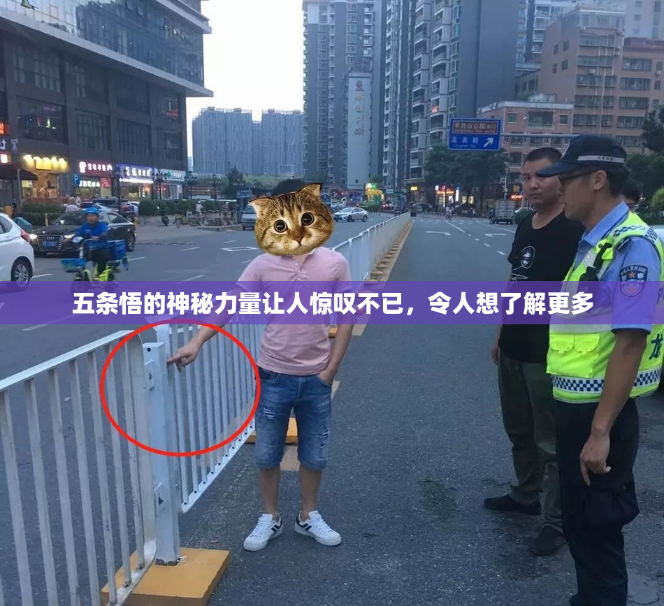 五条悟的神秘力量让人惊叹不已，令人想了解更多