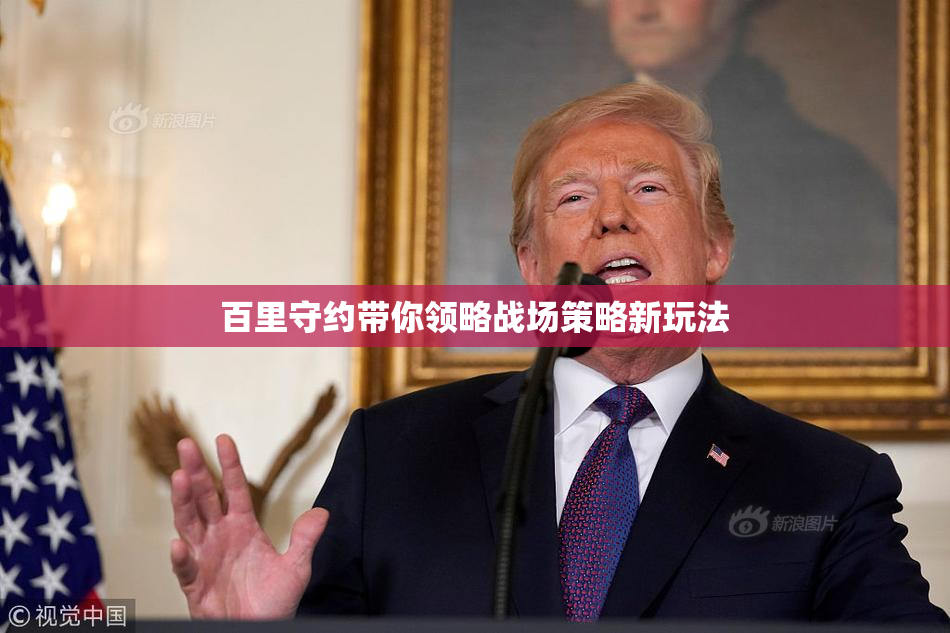 百里守约带你领略战场策略新玩法
