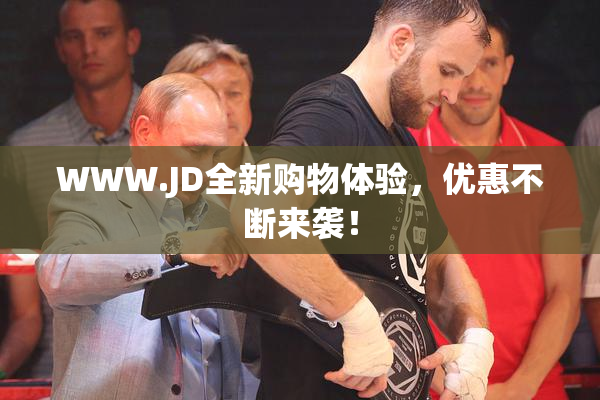 WWW.JD全新购物体验，优惠不断来袭！