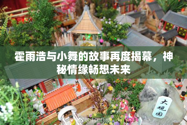 霍雨浩与小舞的故事再度揭幕，神秘情缘畅想未来