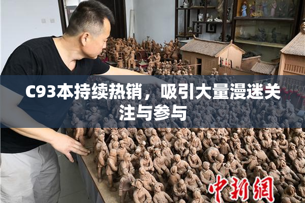 C93本持续热销，吸引大量漫迷关注与参与