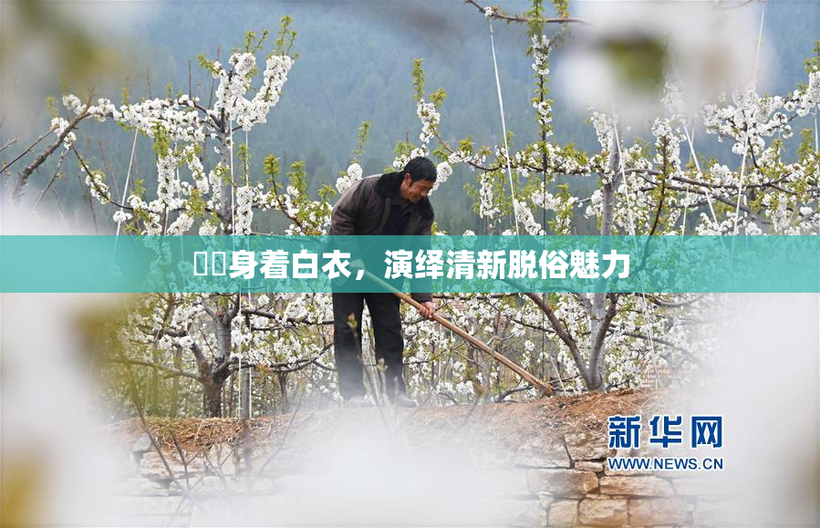 妺妺身着白衣，演绎清新脱俗魅力