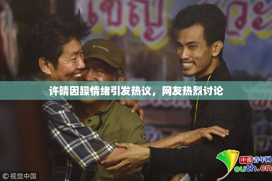 许晴因躁情绪引发热议，网友热烈讨论