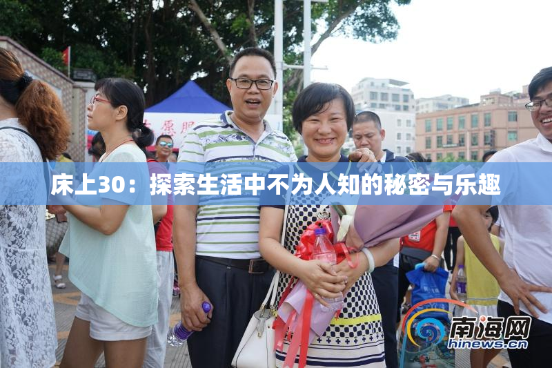 床上30：探索生活中不为人知的秘密与乐趣