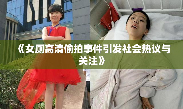 《女厕高清偷拍事件引发社会热议与关注》