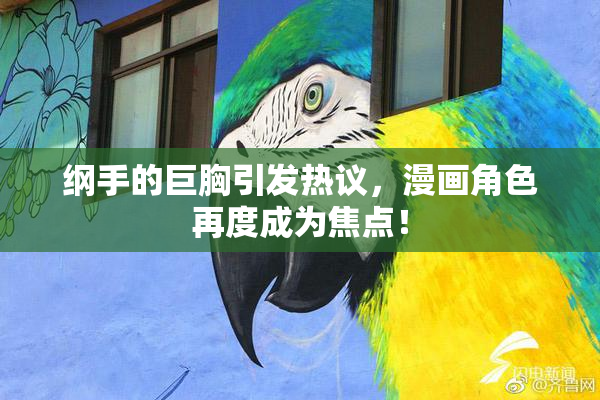 纲手的巨胸引发热议，漫画角色再度成为焦点！