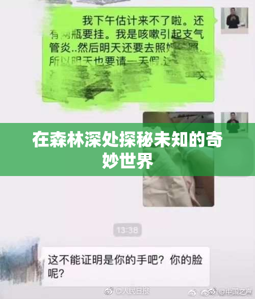在森林深处探秘未知的奇妙世界