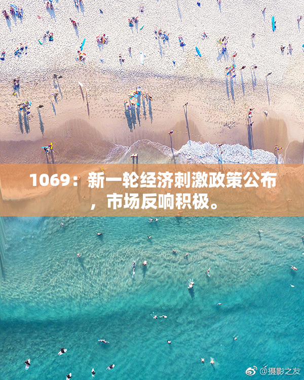 1069：新一轮经济刺激政策公布，市场反响积极。