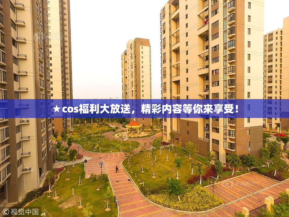 ★cos福利大放送，精彩内容等你来享受！