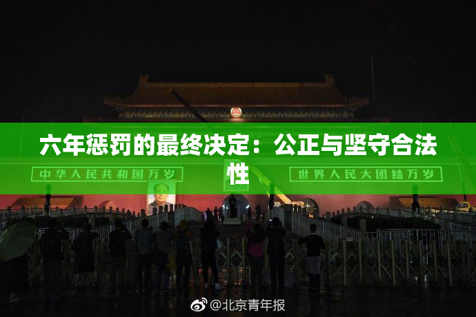 六年惩罚的最终决定：公正与坚守合法性