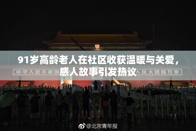 91岁高龄老人在社区收获温暖与关爱，感人故事引发热议