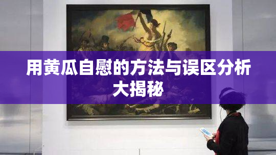 用黄瓜自慰的方法与误区分析大揭秘