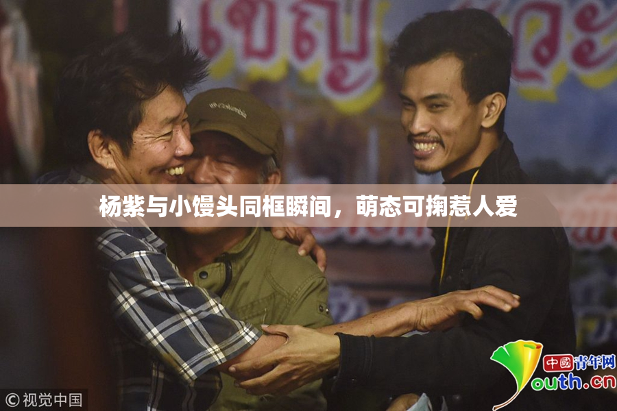 杨紫与小馒头同框瞬间，萌态可掬惹人爱