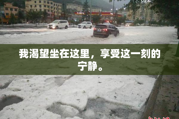 我渴望坐在这里，享受这一刻的宁静。
