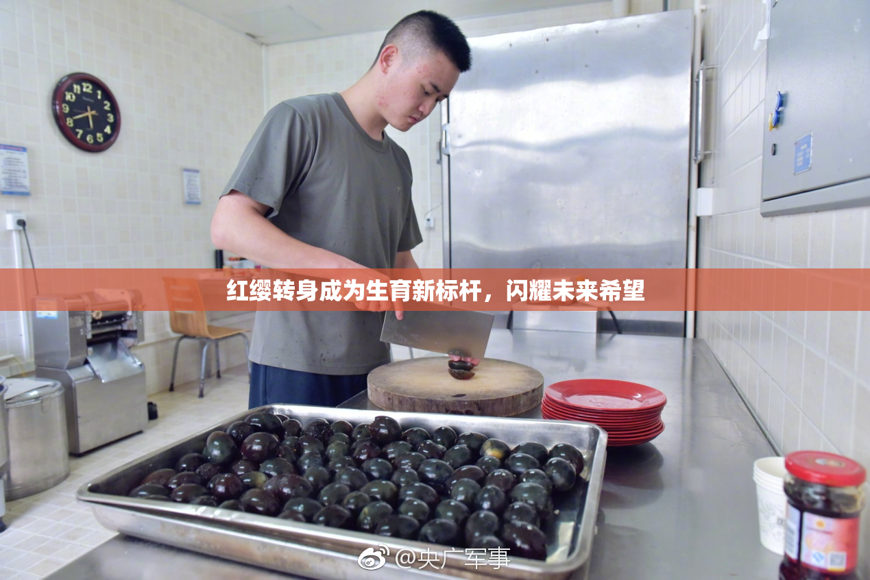 红缨转身成为生育新标杆，闪耀未来希望