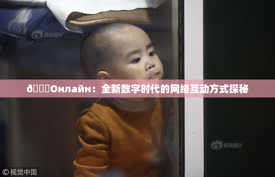 🐔Oнлайн：全新数字时代的网络互动方式探秘