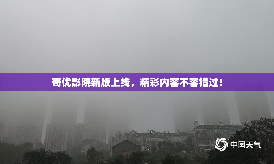 奇优影院新版上线，精彩内容不容错过！