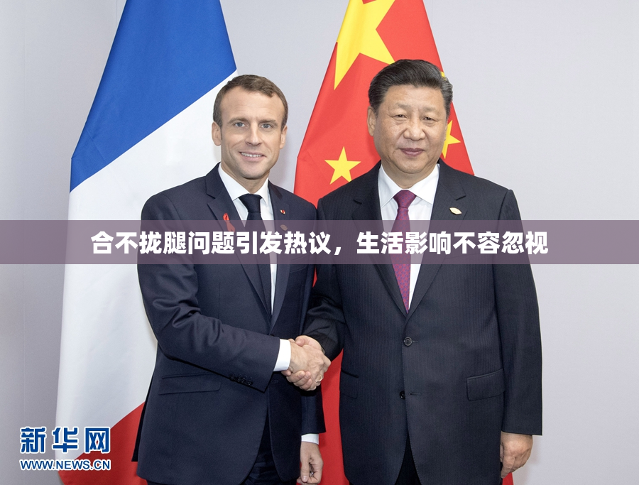 合不拢腿问题引发热议，生活影响不容忽视