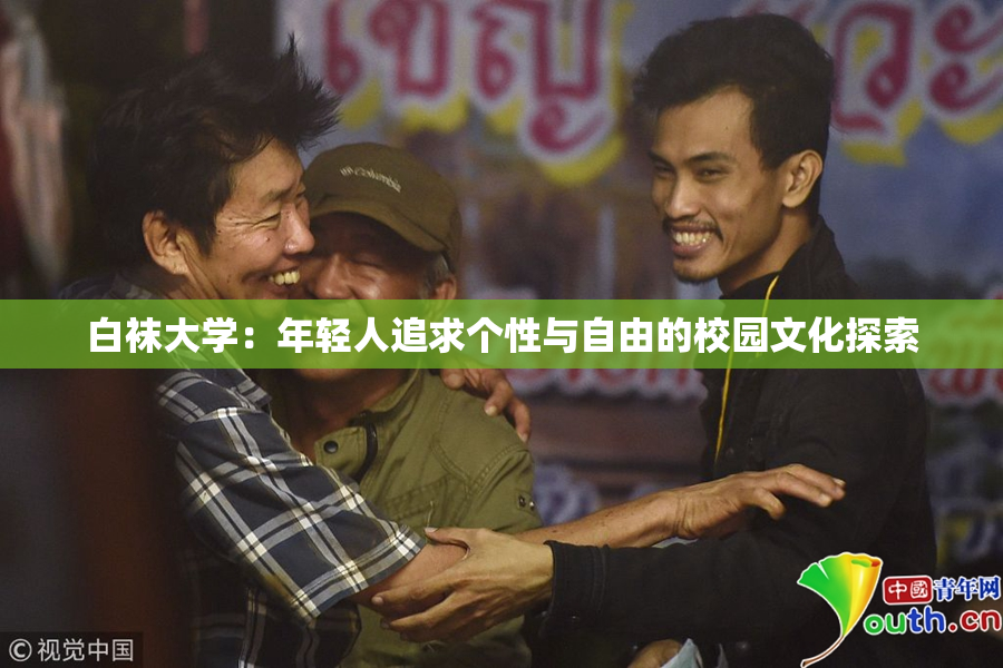 白袜大学：年轻人追求个性与自由的校园文化探索