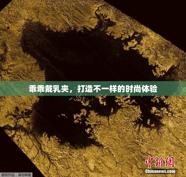 乖乖戴乳夹，打造不一样的时尚体验