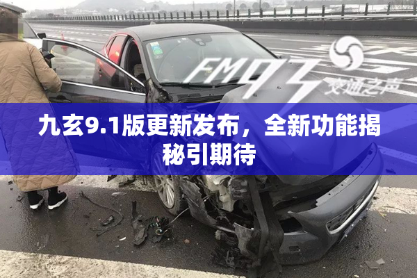 九玄9.1版更新发布，全新功能揭秘引期待