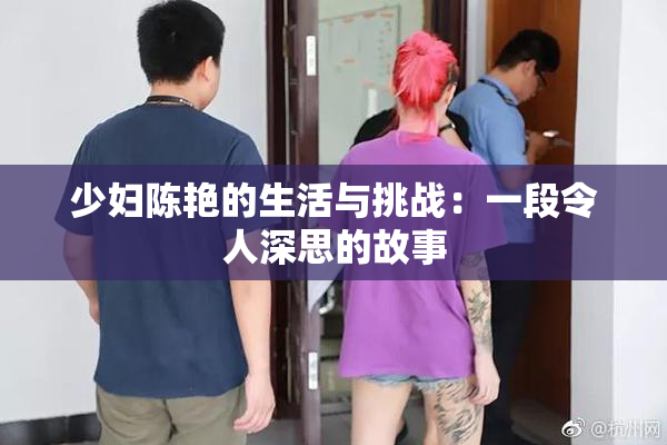 少妇陈艳的生活与挑战：一段令人深思的故事