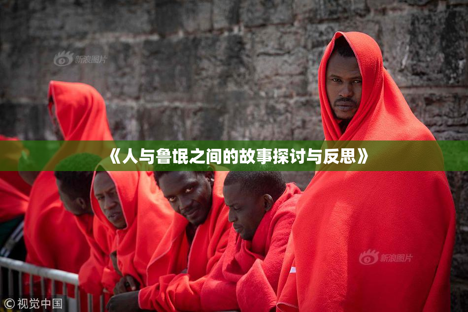 《人与鲁氓之间的故事探讨与反思》