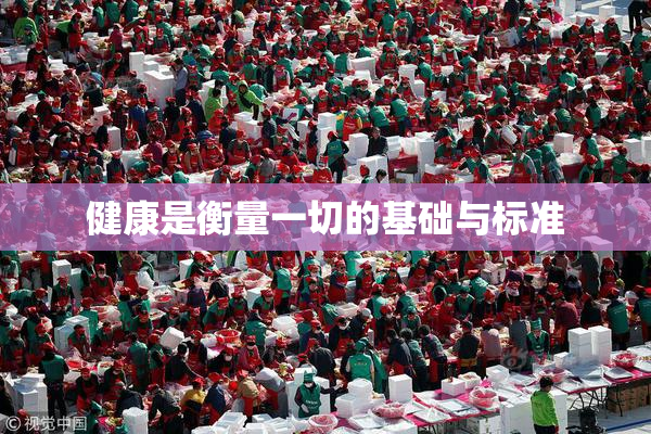 健康是衡量一切的基础与标准