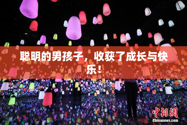 聪明的男孩子，收获了成长与快乐！